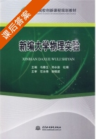 新编大学物理实验 课后答案 (石永锋 张晓波) - 封面