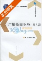 广播新闻业务 第二版 课后答案 (曹璐 罗哲宇) - 封面