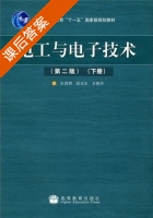 电工与电子技术 第二版 下册 课后答案 (王鸿明 段玉生) - 封面