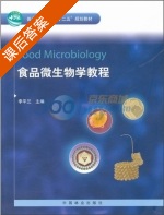 食品微生物学教程 课后答案 (李平兰) - 封面