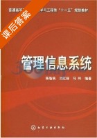 管理信息系统 课后答案 (陈智高 刘红丽) - 封面