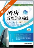 酒店管理信息系统 课后答案 (陈文力 陈文力) - 封面