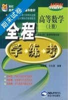 高等数学 全程 学 练 考 上册 期末试卷及答案 (孙艳蕊) - 封面