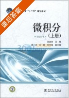 微积分 上册 课后答案 (孙淑珍) - 封面