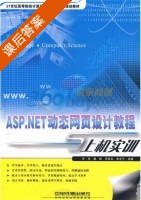 ASP.NET动态网页设计教程与上机实训 课后答案 (李强) - 封面