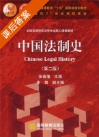 中国法制史 课后答案 (张晋藩) - 封面