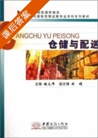 仓储与配送 课后答案 (姚大伟) - 封面
