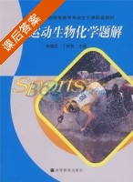 运动生物化学题解 课后答案 (张蕴琨 丁树哲) - 封面