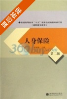 人身保险 第二版 课后答案 (杜树楷) - 封面