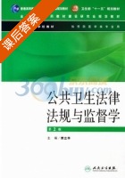 公共卫生法律法规与监督学 课后答案 (樊立华) - 封面