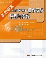 Windows操作系统原理与实践 课后答案 (张应辉) - 封面