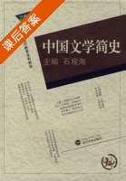 中国文学简史 课后答案 (石观海) - 封面