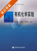 有机化学实验 课后答案 (王俊儒 马伯林) - 封面