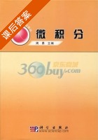 微积分 课后答案 (周勇) - 封面