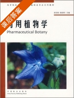 药用植物学 课后答案 (梁宗锁 高致明) - 封面