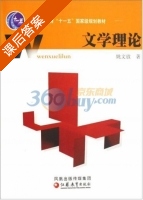 文学理论 课后答案 (姚文放) - 封面