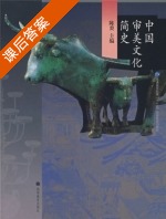 中国审美文化简史 课后答案 (陈炎) - 封面