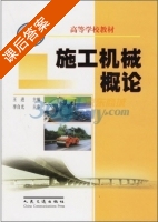 施工机械概论 课后答案 (王进) - 封面