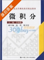 微积分 课后答案 (李林曙) - 封面