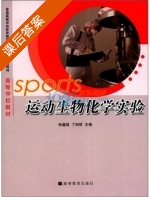 运动生物化学实验 课后答案 (张蕴琨 丁树哲) - 封面