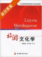 旅游文化学 课后答案 (姚昆遗 贡小妹) - 封面
