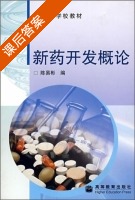 新药开发概论 课后答案 (陈易彬) - 封面