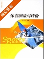 体育测量与评价 课后答案 (孙庆祝) - 封面