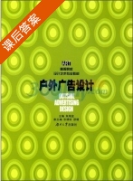 户外广告设计 课后答案 (朱瑞波) - 封面