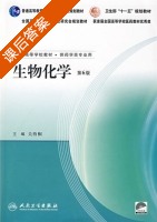 生物化学 课后答案 (吴梧桐) - 封面