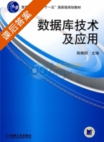 数据库技术及应用 课后答案 (陆桂明) - 封面