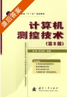 计算机测控技术 第二版 课后答案 (张明 李训涛) - 封面