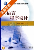 C语言程序设计 课后答案 (杨忠宝 董晓明) - 封面