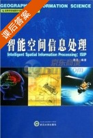 智能空间信息处理 课后答案 (秦昆) - 封面