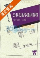 公共关系学通识教程 课后答案 (余永跃) - 封面