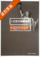 人文艺术名著导读 课后答案 (孙志宜) - 封面