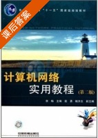 计算机网络实用教程 第二版 课后答案 (李畅) - 封面