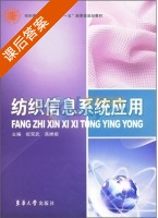 纺织信息系统应用 课后答案 (祝双武 高婵娟) - 封面