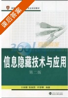 信息隐藏技术与应用 第二版 课后答案 (王丽娜) - 封面