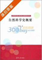 自然科学史概要 课后答案 (林德宏) - 封面