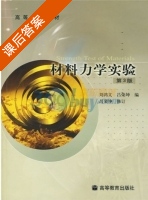 材料力学实验 课后答案 (刘鸿文 吕荣坤) - 封面