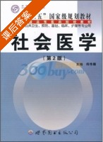 社会医学 第二版 课后答案 (何作顺) - 封面