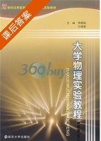 大学物理实验教程 课后答案 (李雅丽 方靖淮) - 封面