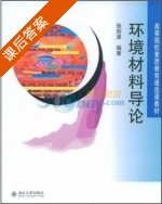 环境材料导论 课后答案 (张剑波) - 封面
