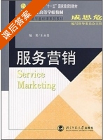 服务营销 课后答案 (王永贵) - 封面