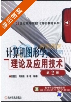 计算机图形学理论及应用技术 第二版 课后答案 (苗雪兰 刘瑞新) - 封面