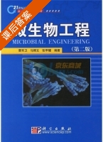 微生物工程 第二版 课后答案 (曹军卫) - 封面