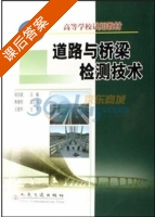 道路与桥梁检测技术 课后答案 (胡昌斌) - 封面