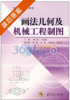 画法几何及机械工程制图 课后答案 (刘仁杰 马丽敏) - 封面