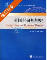 外国经济思想史 课后答案 (吴宇晖 张嘉昕) - 封面