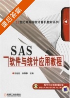 SAS软件与统计应用教程 课后答案 (汪远征 徐雅静) - 封面